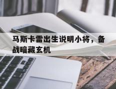 开云体育APP下载-马斯卡雷出生说明小将，备战暗藏玄机