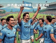 开云平台-拉齐奥客场战胜热那亚，取得重要胜利