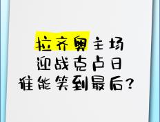 开云体育官网-亚眠将在主场迎战尼斯，谁能笑到最后？的简单介绍