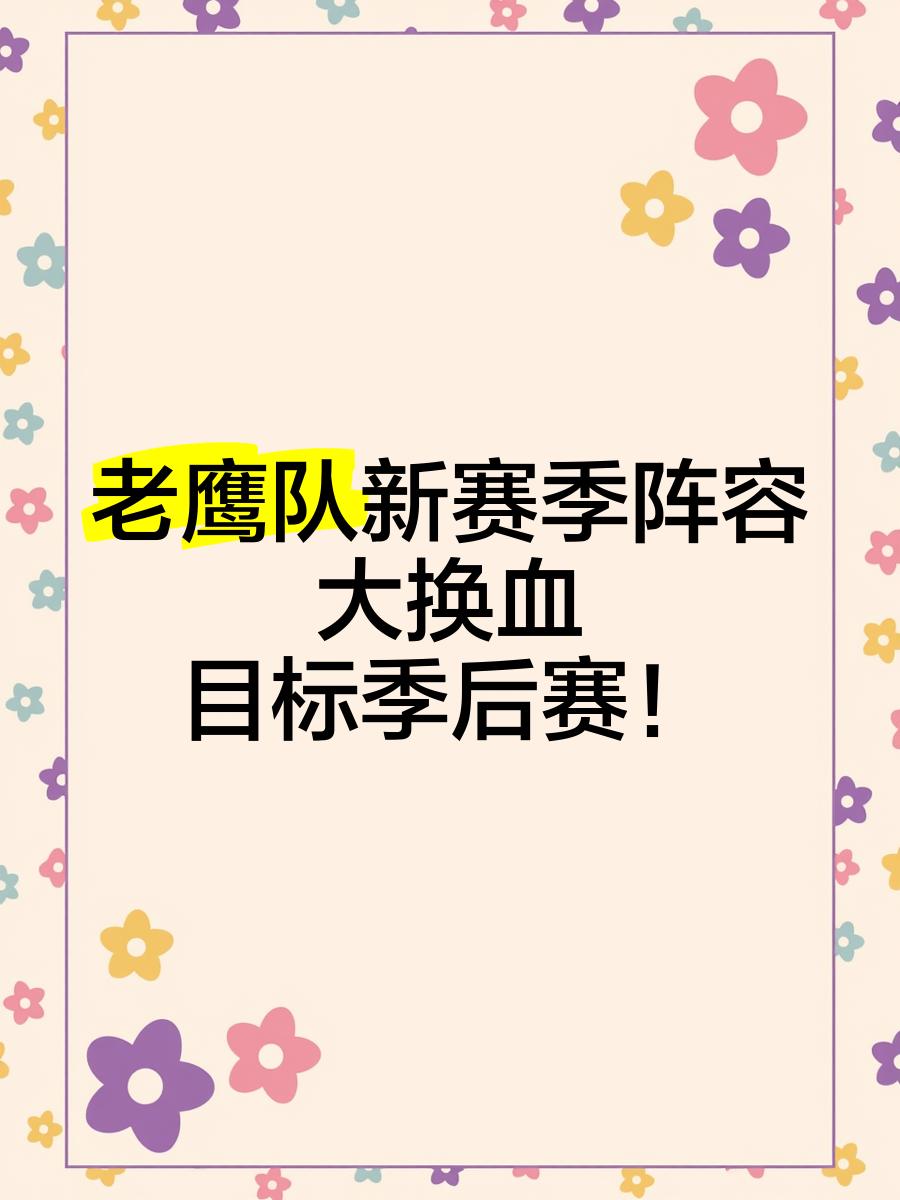 开云体育官网-老鹰队重焕生机，连胜引发球迷狂欢的简单介绍