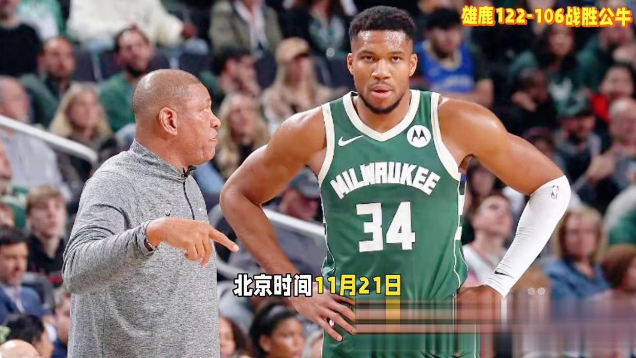 开云体育下载-雄鹿大胜公牛，继续保持东部第二